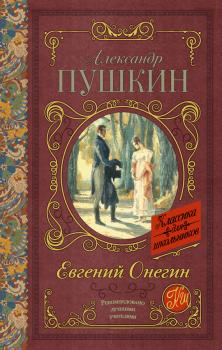 Читать Евгений Онегин - Александр Сергеевич Пушкин
