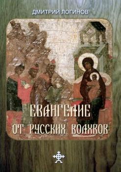 Читать Евангелие от русских волхвов - Дмитрий Логинов