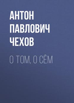 Читать О том, о сём - Антон Павлович Чехов