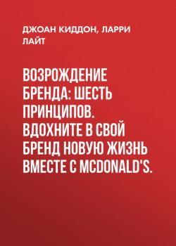 Читать Возрождение бренда: шесть принципов. Вдохните в свой бренд новую жизнь вместе с McDonald's. - Ларри Лайт