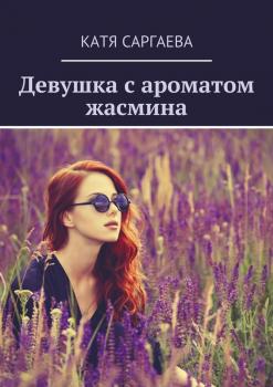 Читать Девушка с ароматом жасмина - Катя Саргаева