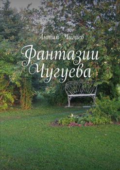 Читать Фантазии Чугуева - Антип Чигаев