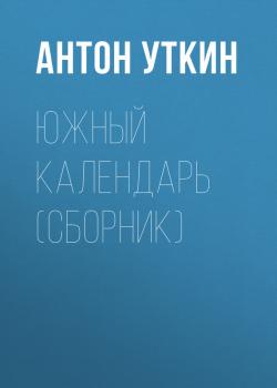 Читать Южный календарь (сборник) - Антон Уткин