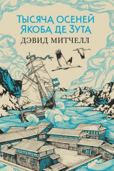 Читать Тысяча осеней Якоба де Зута - Дэвид Митчелл