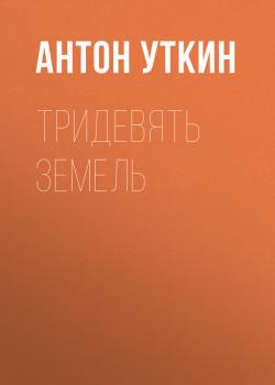 Читать Тридевять земель - Антон Уткин