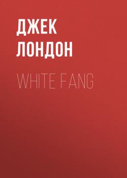 Читать White Fang - Джек Лондон