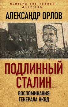 Читать Подлинный Сталин. Воспоминания генерала НКВД - Александр Орлов
