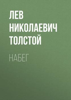 Читать Набег - Лев Николаевич Толстой