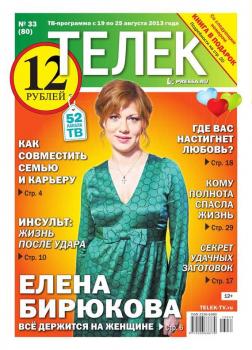 Читать Телек 33-2013 - Редакция газеты ТЕЛЕК PRESSA.RU