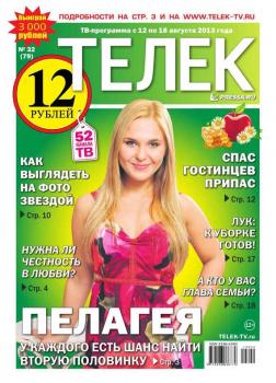 Читать Телек 32-2013 - Редакция газеты ТЕЛЕК PRESSA.RU