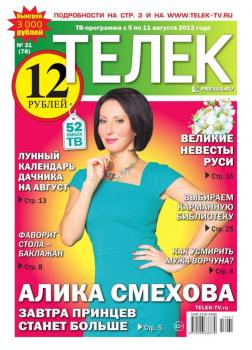 Читать Телек 31-2013 - Редакция газеты ТЕЛЕК PRESSA.RU
