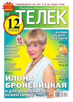 Читать Телек 30-2013 - Редакция газеты ТЕЛЕК PRESSA.RU