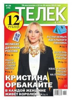 Читать Телек 29-2013 - Редакция газеты ТЕЛЕК PRESSA.RU