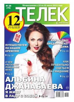 Читать Телек 28-2013 - Редакция газеты ТЕЛЕК PRESSA.RU