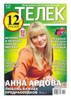 Читать Телек 27-2013 - Редакция газеты ТЕЛЕК PRESSA.RU