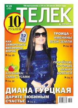 Читать Телек 25-2013 - Редакция газеты ТЕЛЕК PRESSA.RU