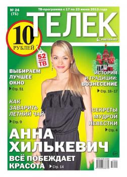Читать Телек 24-2013 - Редакция газеты ТЕЛЕК PRESSA.RU