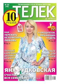 Читать Телек 23-2013 - Редакция газеты ТЕЛЕК PRESSA.RU
