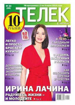 Читать Телек 22-2013 - Редакция газеты ТЕЛЕК PRESSA.RU