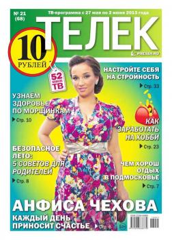 Читать Телек 21-2013 - Редакция газеты ТЕЛЕК PRESSA.RU