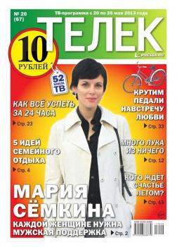 Читать Телек 20-2013 - Редакция газеты ТЕЛЕК PRESSA.RU