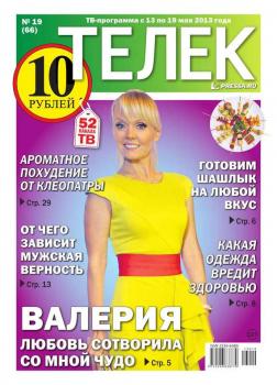 Читать Телек 19-2013 - Редакция газеты ТЕЛЕК PRESSA.RU