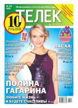 Читать Телек 18-2013 - Редакция газеты ТЕЛЕК PRESSA.RU
