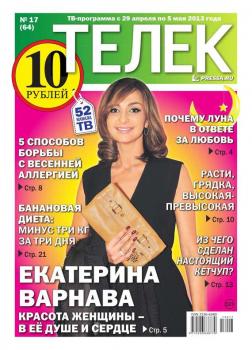 Читать Телек 17-2013 - Редакция газеты ТЕЛЕК PRESSA.RU
