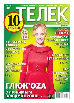 Читать Телек 15-2013 - Редакция газеты ТЕЛЕК PRESSA.RU