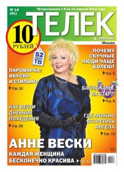 Читать Телек 14-2013 - Редакция газеты ТЕЛЕК PRESSA.RU