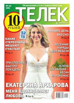 Читать Телек 13-2013 - Редакция газеты ТЕЛЕК PRESSA.RU