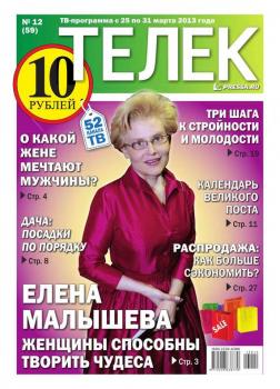 Читать Телек 12-2013 - Редакция газеты ТЕЛЕК PRESSA.RU