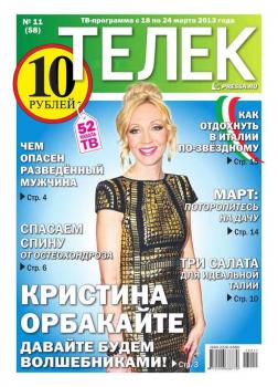 Читать Телек 11-2013 - Редакция газеты ТЕЛЕК PRESSA.RU