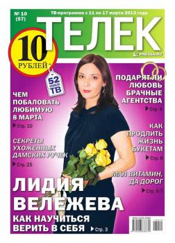 Читать Телек 10-2013 - Редакция газеты ТЕЛЕК PRESSA.RU