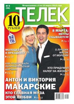 Читать Телек 09-2013 - Редакция газеты ТЕЛЕК PRESSA.RU