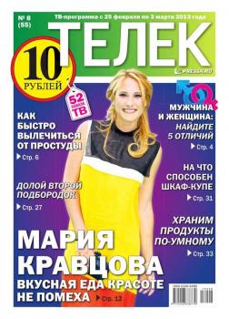 Читать Телек 08-2013 - Редакция газеты ТЕЛЕК PRESSA.RU