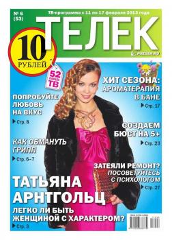 Читать Телек 06-2013 - Редакция газеты ТЕЛЕК PRESSA.RU