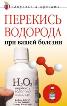 Читать Перекись водорода при вашей болезни - Линиза Жалпанова