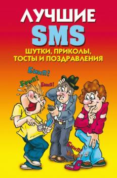 Читать Лучшие SMS. Шутки, приколы, тосты и поздравления - Светлана Ермакова