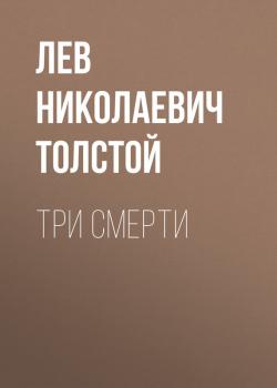 Читать Три смерти - Лев Николаевич Толстой