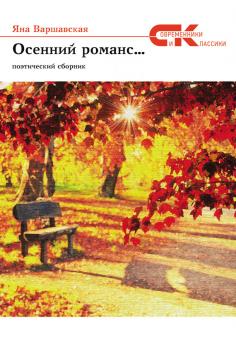 Читать Осенний романс… - Яна Варшавская