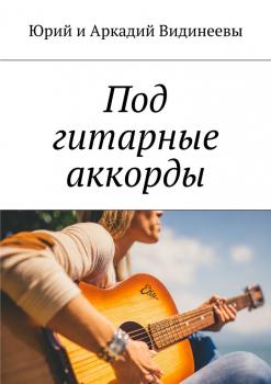 Читать Под гитарные аккорды - Юрий и Аркадий Видинеевы