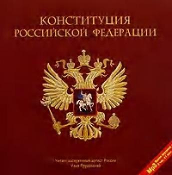 Читать Конституция Российской Федерации - Коллектив авторов