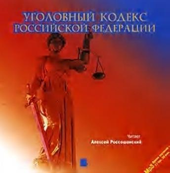 Читать Уголовный кодекс Российской Федерации - Коллектив авторов