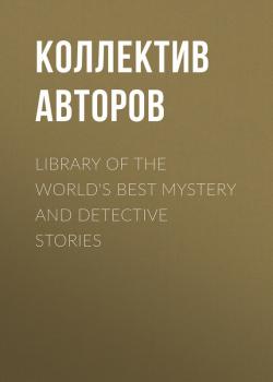 Читать Library of the World's Best Mystery and Detective Stories  - Коллектив авторов