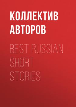 Читать Best Russian Short Stories - Коллектив авторов