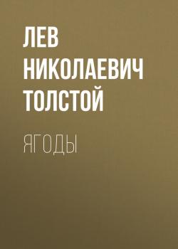 Читать Ягоды - Лев Николаевич Толстой