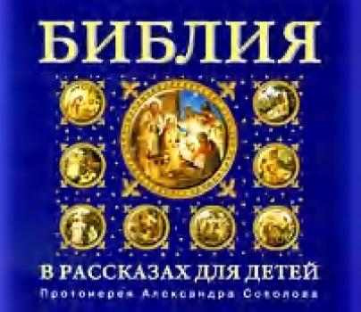 Читать Библия для детей - Протоиерей Александр Соколов