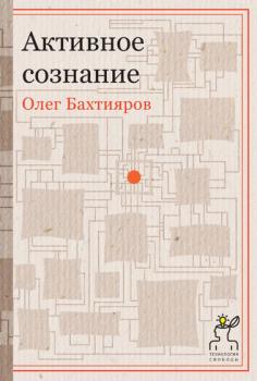 Читать Активное сознание - Олег Бахтияров
