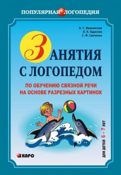 Читать Занятия с логопедом по обучению связной речи на основе резных картинок. 6-7 лет - Светлана Файзеловна Савченко